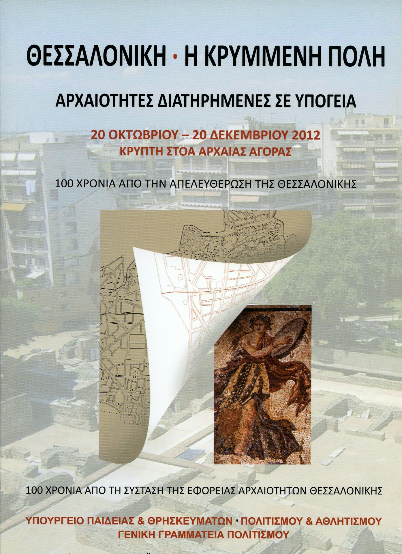 Θεσσαλονίκη. Η κρυμμένη πόλη