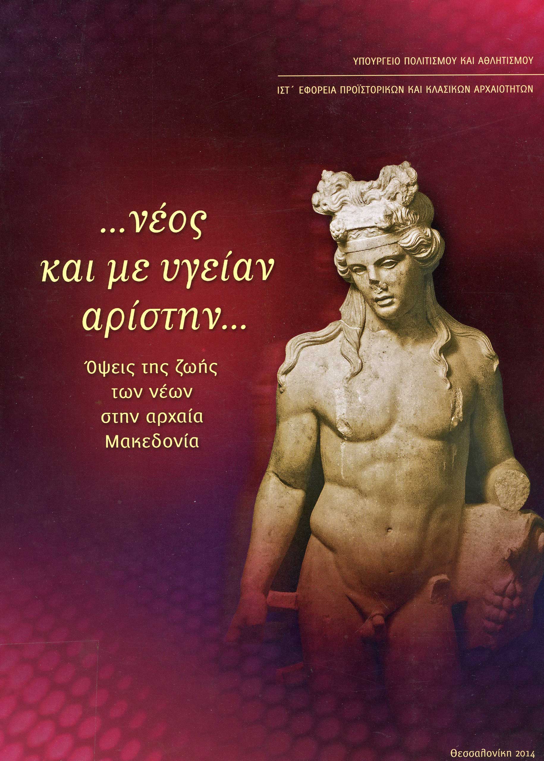 …νέος και με υγείαν αρίστην… Όψεις της ζωής των νέων στην αρχαία Μακεδονία